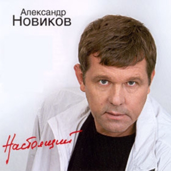 Александр Новиков - Настоящий