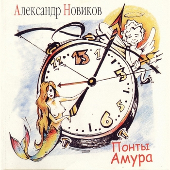 Александр Новиков - Понты Амура