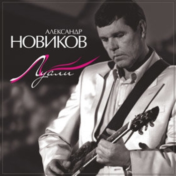 Александр Новиков - Луали