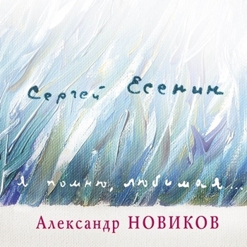 Александр Новиков - Я помню, любимая...