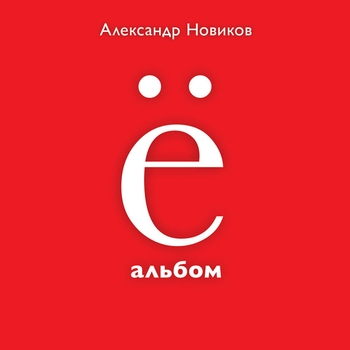 Александр Новиков - Ё-альбом