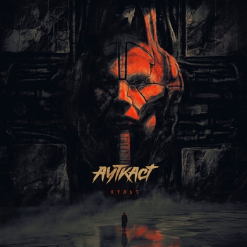Ауткаст - kult