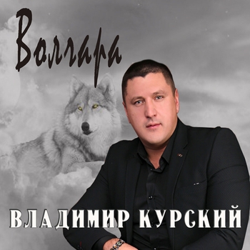 Владимир Курский - Волчара
