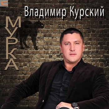 Владимир Курский - Мурка