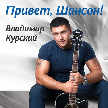 Владимир Курский - Привет, шансон
