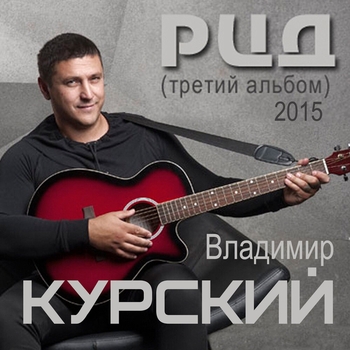 Владимир Курский - РЦД