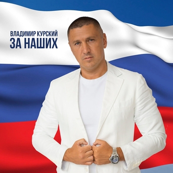 Владимир Курский - За наших