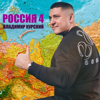 Владимир Курский - Россия 4
