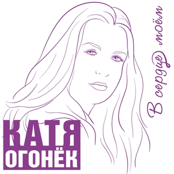 Катя Огонёк - В сердце моём