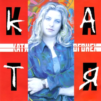 Катя Огонёк - Катя