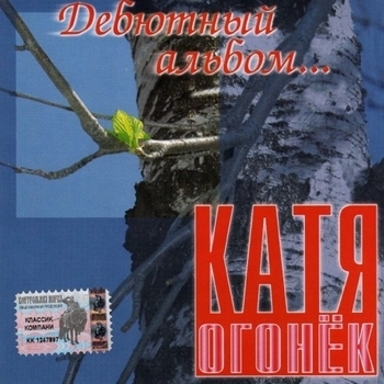 Катя Огонёк - Дебютный альбом