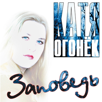 Катя Огонёк - Заповедь