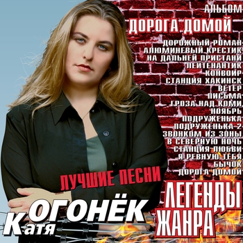Катя Огонёк - Легенды жанра. Дорога домой