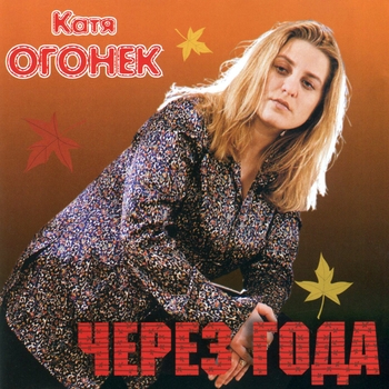 Катя Огонёк - Через года