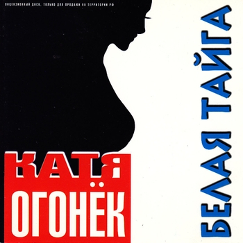 Катя Огонёк - Белая тайга