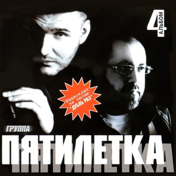 Пятилетка - 4-й альбом