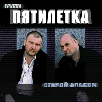 Пятилетка - Второй альбом