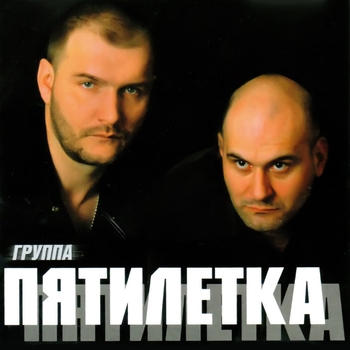 Пятилетка - Альбом "Пятилетка"
