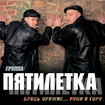Пятилетка - Брось оружие...Руки в гору