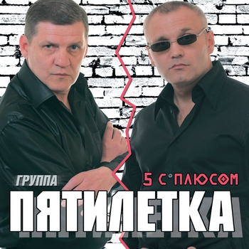Пятилетка - Пять с плюсом