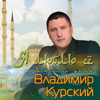 Владимир Курский - Я люблю её (Восточный альбом)