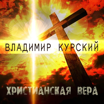 Владимир Курский - Христианская вера
