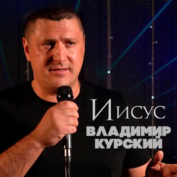 Владимир Курский - Иисус