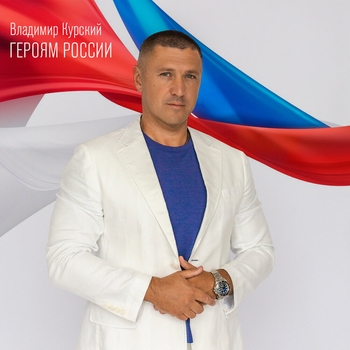 Владимир Курский - Героям России