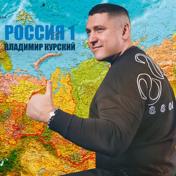 Владимир Курский - Россия 1