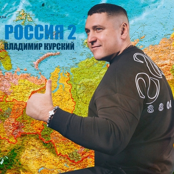 Владимир Курский - Россия 2