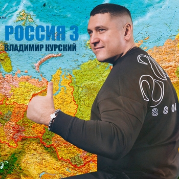 Владимир Курский - Россия 3
