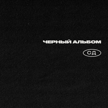 СД - Чёрный альбом