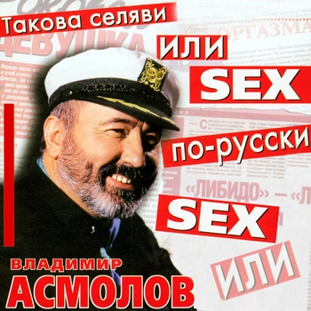 Владимир Асмолов - Такова селяви или sex по-русски