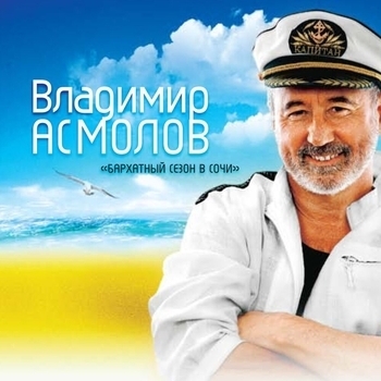 Владимир Асмолов - Бархатный сезон в Сочи