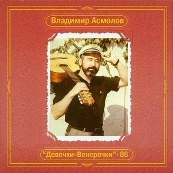 Владимир Асмолов - Девочки-Венерочки