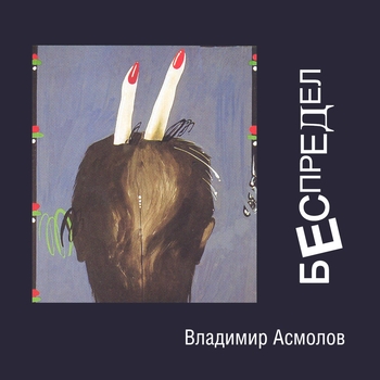 Владимир Асмолов - Беспредел