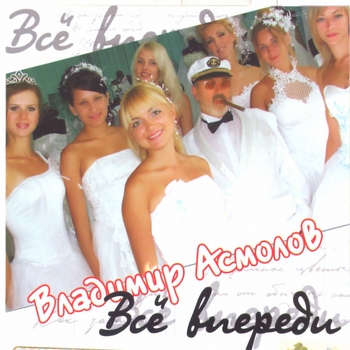 Владимир Асмолов - Всё впереди