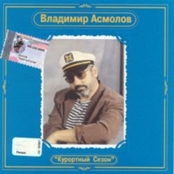Владимир Асмолов - Курортный сезон