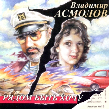 Владимир Асмолов - Рядом быть хочу