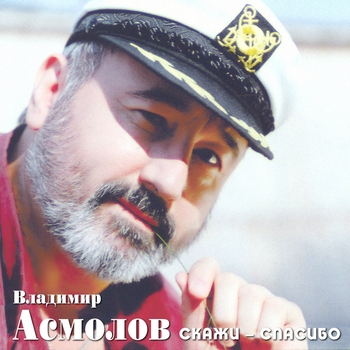 Владимир Асмолов - Скажи - спасибо