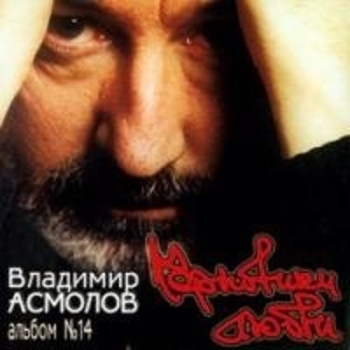 Владимир Асмолов - Черновики любви