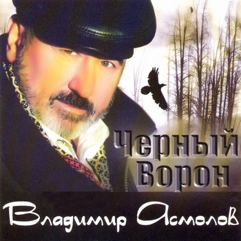 Владимир Асмолов - Чёрный ворон