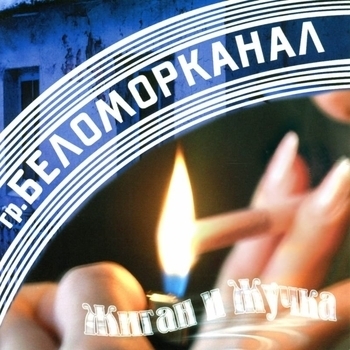 Беломорканал - Жиган и Жучка