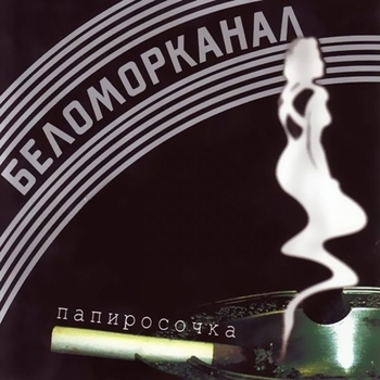 Беломорканал - Папиросочка