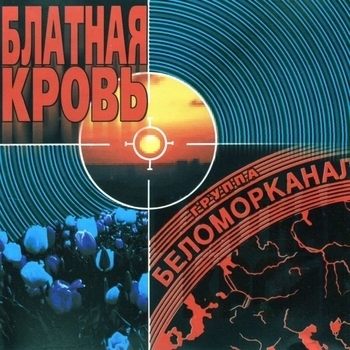 Беломорканал - Блатная кровь