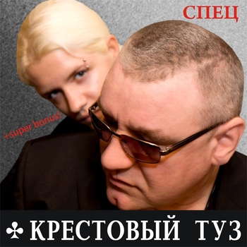 Крестовый Туз - Спец