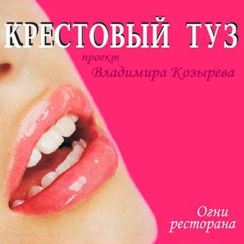 Крестовый Туз - Огни ресторана