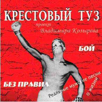 Крестовый Туз - Бой без правил