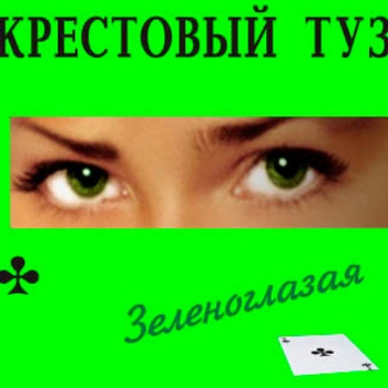 Крестовый Туз - Зеленоглазая