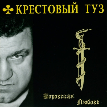 Крестовый Туз - Воровская любовь